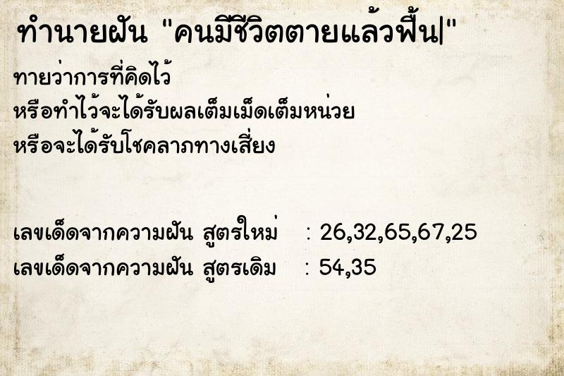 ทำนายฝันทำนายฝันคนมีชีวิตตายแล้วฟื้น|